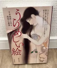 日本美術に見る怨恨の競演　うらめしい絵　田中圭子　誠文堂新光社