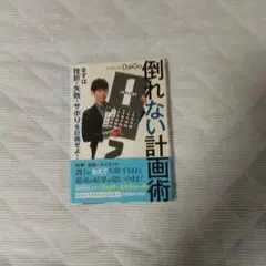 (書き込み有り)倒れない計画術 まずは挫折・失敗・サボりを計画せよ!