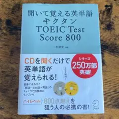キクタン TOEIC Test Score800 聞いて覚える英単語