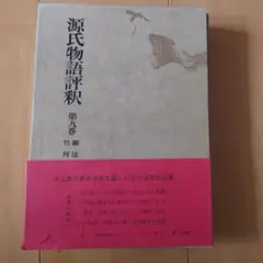 2025年最新】源氏物語評釈の人気アイテム - メルカリ
