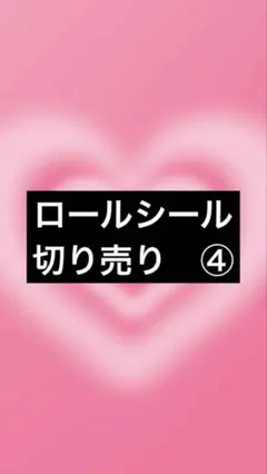 ロールシール か切り売り④