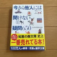 今さら他人には聞けない疑問650 エンサイクロネット