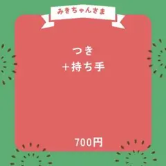みきちゃんさま