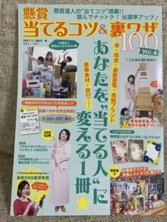 懸賞当てるコツ＆裏ワザ100 Vol.4