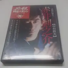 必殺DVDマガジン仕事人ファイル 1stシーズン10 赤井剣之介