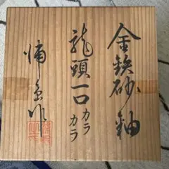 琉球龍頭一口カラカラ「酒器」