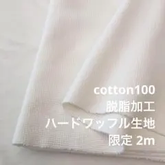 2FX/5672●2m 綿100%ハードワッフル生地/カール生地
