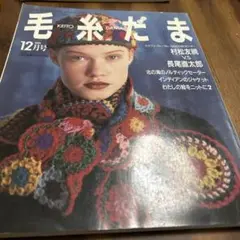 【値下げ 】1991年〜1999年 毛糸だま 10冊セット まとめ売り 値下げ 】1991年〜1999年 毛糸だま 10冊セット まとめ売り