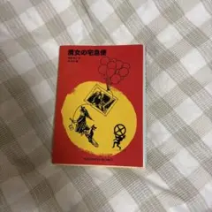 『魔女の宅急便』　角野栄子 福音館書店