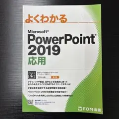 【ちゅんさま専用 】Microsoft PowerPoint 2019 応用