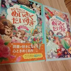 おんなのこのめいさくだいすき 全25話　2冊