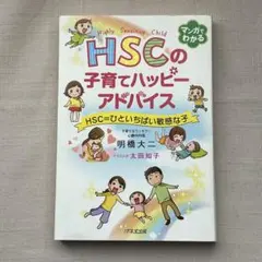 HSCの子育てハッピーアドバイス HSC=ひといちばい敏感な子