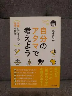 自分のアタマで考えよう ちきりん　思考の１１ルール