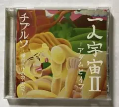 チプルソ  一人宇宙 Amazon.co.jp: 一人宇宙II: ミュージック