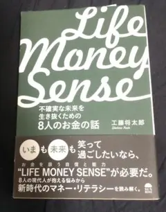 LIFE MONEY SENSE 不確実な未来を生き抜くための8人のお金の話