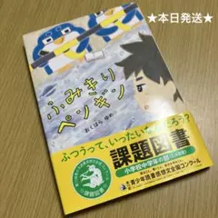 ふみきりペンギン 課題図書 3-4年生