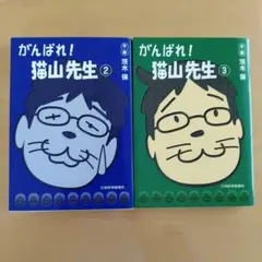 がんばれ!猫山先生 2巻、3巻