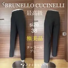 【装飾付❣️秋冬】ブルネロクチネリ パンツ 38チャコールグレー