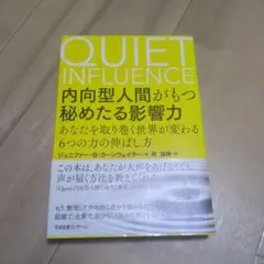 内向型人間がもつ秘めたる影響力 あなたを取り巻く世界が変わる6つの力の伸ばし方