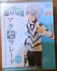 とある魔術の禁書目録III アクセラレータ スペシャルフィギュア