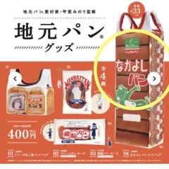 新品　地元パン　なかよしパン　ガチャ　バッグ