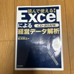 読んで使える!Excelによる経営データ解析