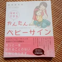 今すぐできるかんたんベビーサイン = You can start right …