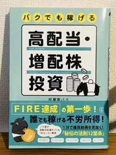 バクでも稼げる高配当・増配株投資