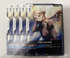 予期せぬ出来事　ST01 スタートデッキ　ガンダムカード