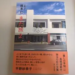 また旅2