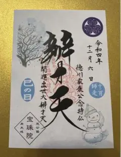 宝珠院♡弁財天様ご縁日/12/6限定/巳の日/へび/絵入り弁才天(冬ver.)