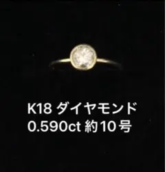 K18 ダイヤモンドリング 0.590ct 約10号　フクリン　ほぼ0.6ct