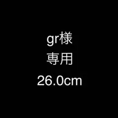 gr様　専用