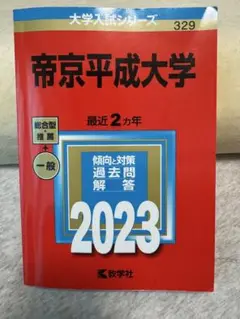 帝京平成大学 2023 赤本