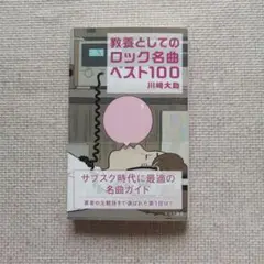 教養としてのロック名曲ベスト100