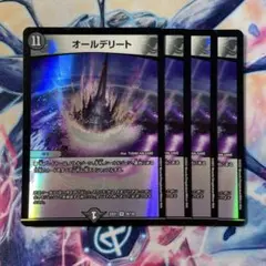 オールデリート　4枚