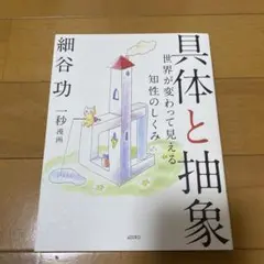具体と抽象 世界が変わって見える知性のしくみ