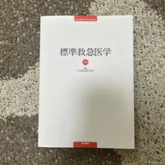 標準救急医学 第5版 (標準医学シリーズ)