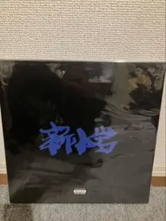 ZORN 新小岩 2LP アナログ盤 新品未使用 ZORN アナログ盤「新小岩」限定盤2LP レコード