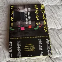頭の大きな毛のないコウモリ 澤村伊智異形短編集 初版本