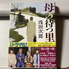母の待つ里 浅田次郎