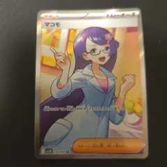 マコモ SR ポケカ ブラックボルト