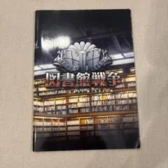映画 パンフレット 図書館戦争