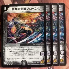 (管理番号7268)凶奪の伯爵プロベンツ×4