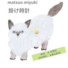 個数限定SALE 松尾ミユキ　掛け時計　猫　新品　Chad