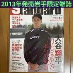 【2013】IWATE Spote Magazine Standard 大谷翔平