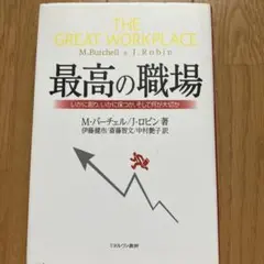 9/1まで価格最高の職場 いかに創り、いかに保つか、そして何が大切か