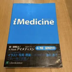 iMedicine 4 (神経・脳神経外科)
