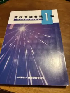 施設警備業務1級試験問題集