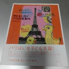Avec ma maman : 子どもと行くパリの旅案内